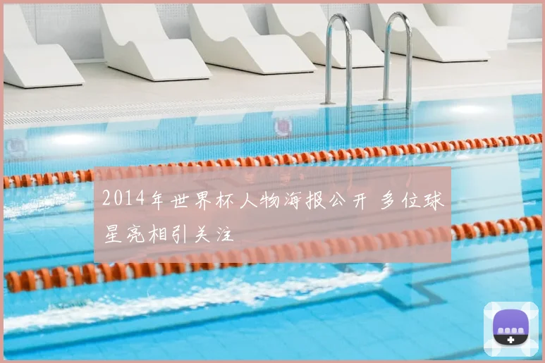 2014年世界杯人物海报公开 多位球星亮相引关注