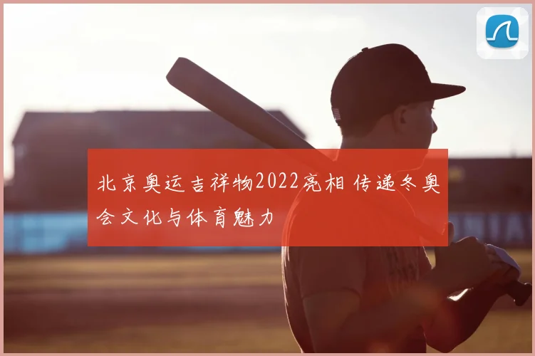 北京奥运吉祥物2022亮相 传递冬奥会文化与体育魅力