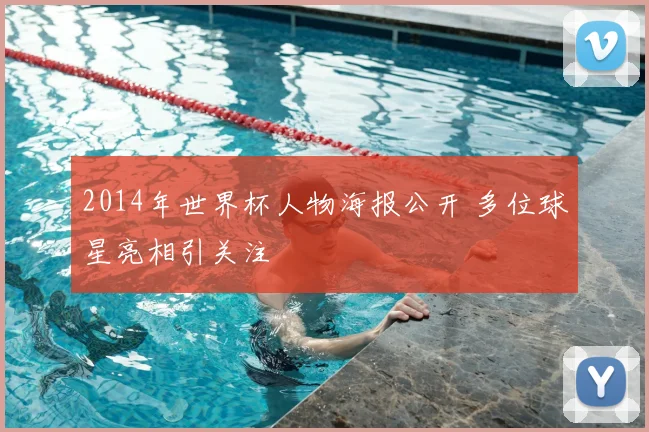 2014年世界杯人物海报公开 多位球星亮相引关注